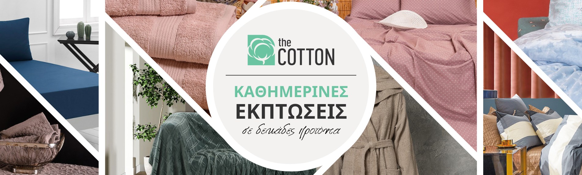 Καθημερινές εκπτώσεις στο thecotton.gr